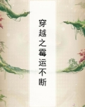 穿越之霉运不断