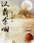 汉鼎余烟笔趣阁