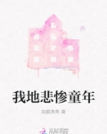 有着悲惨童年的名人
