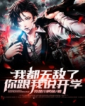我都无敌了,你跟我说开学? 我是小鳄鱼