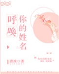 呼唤你的姓名