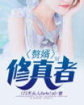 赘婿修真者