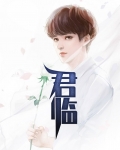 君临天下