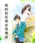 我的校花男友很难追