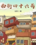 南街四十六号 任西