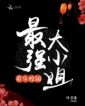 重生校园最强大小姐免费阅读无弹幕