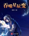 吞噬星辰变 小说