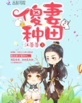 傻妻种田