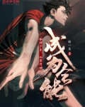 排球少年：从零开始成为全能