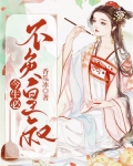 今生不负卿下一句是