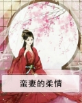蛮妻难驯