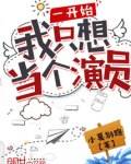 一开始我只想当个演员TXT下载