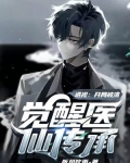 透视：开局被渣，觉醒医仙传承！