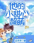 他的小甜心超萌免费阅读