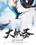 觅长生四大妖圣