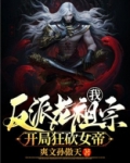 我！反派老祖宗，开局狂砍女帝