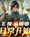 影视：从卿卿日常开始