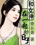 和女神在一起隔离