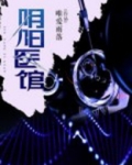 阴阳医馆