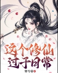 这个修仙过于日常