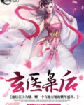 玄医枭后全文免费下载TXT