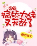 快穿:病娇大佬又无敌了 TXT下载