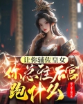让你辅佐皇女,你总往后宫跑什么