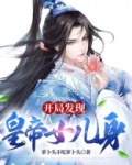 开局发现皇帝女儿身