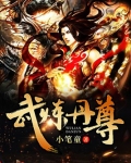 武炼丹尊