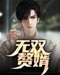 无双赘婿沈默小说