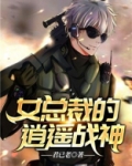 女总裁的逍遥战神