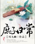 庶子日常