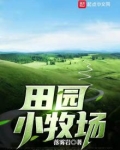 田园小牧场 小说