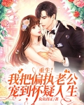 重生后我把偏执大佬抛弃了