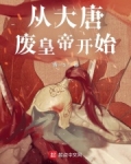 穿越为大唐废皇子