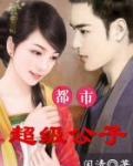 都市超级公子作者:闲清
