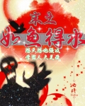 末土如鱼得水