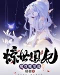 惊世凰妃:魔尊哪里逃 橘梗