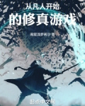 从凡人开始的修真游戏