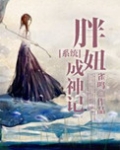 胖妞逆袭记结局是啥