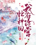 我在冷宫忙种田有声小说免费听