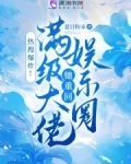 满级大佬重回地球