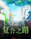 复合之路有多难