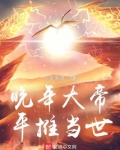 晚年大帝，平推当世