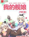 我的舰娘是碧蓝航线的? 时间遗失者