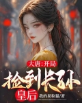 大唐开局捡到长孙皇后和长乐