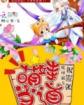 绝世娘亲天才萌宝叶楚月免费阅读