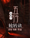 女配之五行轮转诀