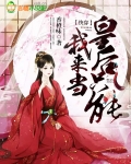 快穿:皇后只能我来当! 第1035章