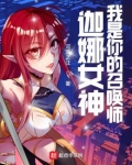 LOL：迦娜女神的召唤师
